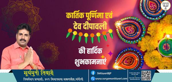 सूर्यमुनी तिवारी-आप सभी को कार्तिक पूर्णिमा एवं देव दीपावली   की हार्दिक शुभकामनाएं