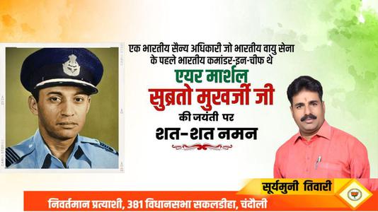 सूर्यमुनि तिवारी-एक भारतीय सैन्य अधिकारी जो भारतीय वायु सेना के पहले भारतीय कमांडर-इन-चीफ  एयर मार्शल सुब्रतो मुखर्जी  जी की जयंती पर शत-शत नमन