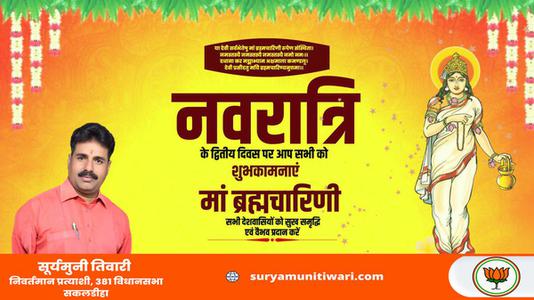 सूर्यमुनि तिवारी-नवरात्री के दूसरे दिन की शुभकामनायें -  माँ ब्रह्मचारिणी