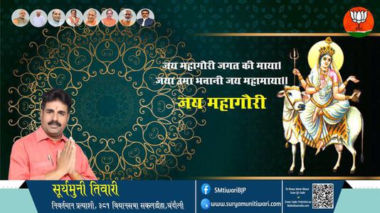 सूर्यमुनी तिवारी-नवरात्री के आठवें दिन की शुभकामनायें - नवरात्री अष्टमी माँ महागौरी