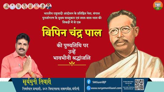 सूर्यमुनी तिवारी-बिपिन चंद्र पाल जी बिपिन चंद्र पाल जयंती   की जयंती पे उन्हें शत् शत् नमन