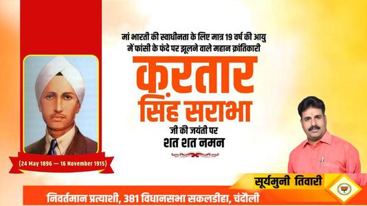 सूर्यमुनि तिवारी-करतार सिंह सराभा जी  की जयंती पर  शत् शत् नमन