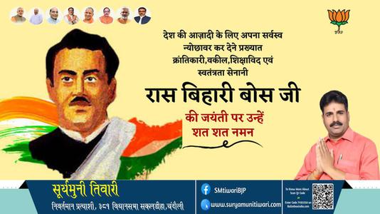 सूर्यमुनी तिवारी-रास बिहारी बोस जी रास बिहारी बोस जी जयंती की जयंती पे उन्हें शत् शत् नमन