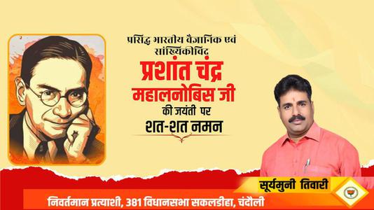 सूर्यमुनि तिवारी-पी.सी महालनोबिस जी की   जयंती पर शत-शत नमन