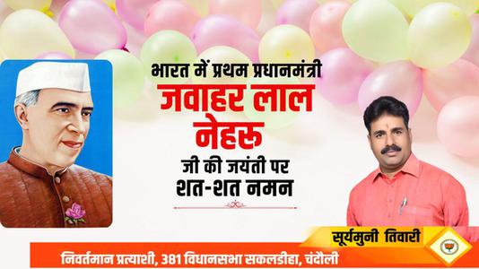 सूर्यमुनि तिवारी-पंडित जवाहरलाल नेहरू के जन्म दिवस  ( बाल दिवस ) की हार्दिक शुभकामनाएं
