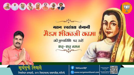 सूर्यमुनी तिवारी-मैडम भिका जी कामा की पुण्यतिथि   पर  उन्हें  विनम्र श्रद्धांजलि