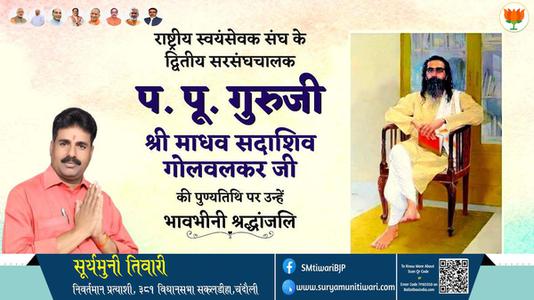 सूर्यमुनी तिवारी-माध्व सदाशिव गोलवलकर जी माध्व सदाशिव गोलवलकर जी पुण्यतिथि  की पुण्यतिथि पर उन्हें विनम्र श्रद्धांजलि