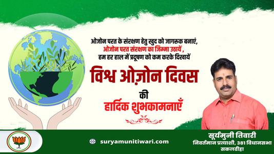 सूर्यमुनी तिवारी-ओजोन दिवस की आप सभी देशवासियों को  हार्दिक शुभकामनाएं