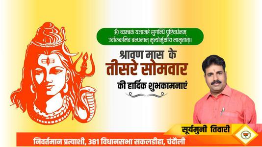 सूर्यमुनि तिवारी-तीसरे  सावन सोमवार की आप सभी लोगों को   हार्दिक शुभकामनाएं