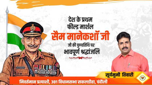सूर्यमुनि तिवारी-सैम मानेकशॉ  की पुण्यतिथि पर विनम्र श्रद्धांजलि