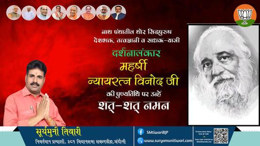 सूर्यमुनी तिवारी- महर्षि न्यायरत्न विनोद जी पुण्यतिथि  महर्षि न्यायरत्न विनोद जी पुण्यतिथि  महर्षि न्यायरत्न विनोद जी पर उन्हें  शत शत नमन