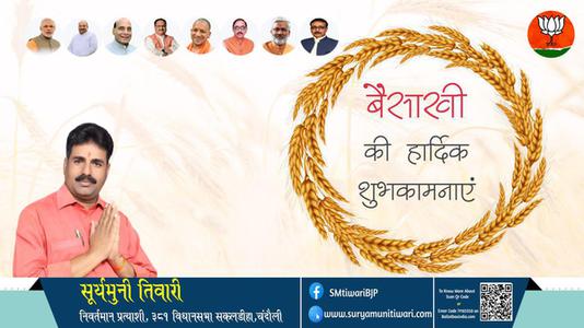 सूर्यमुनी तिवारी-शुभ बैसाखी  बैसाखी  सुख व समृद्धि के पावन पर्व बैसाखी की सभी देशवासियों को लख लख बधाइयां