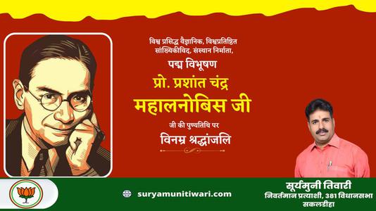 सूर्यमुनी तिवारी-प्रशान्त चन्द्र महालनोबिस जी   की पुण्‍यतिथि पर विनम्र श्रधांजलि