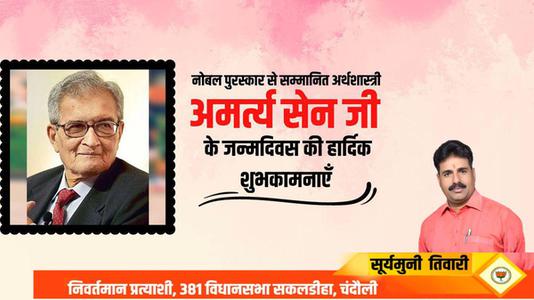 सूर्यमुनि तिवारी-अमर्त्य सेन जी   की जयंती पर शत शत नमन