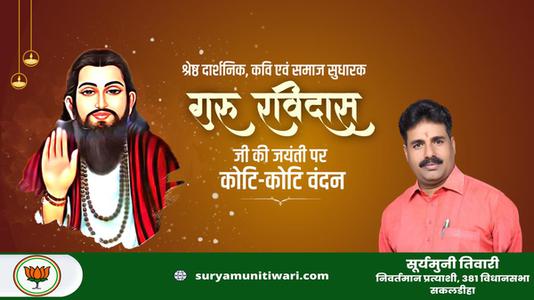 सूर्यमुनी तिवारी-गुरु रविदास जी की जयंती   पर  शत शत नमन