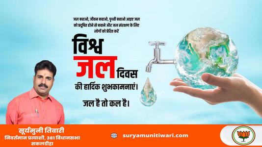 सूर्यमुनी तिवारी-विश्व जल दिवस   जल के प्रत्येक स्त्रोत को बचाए और जल को संरक्षित करने का संकल्प लें