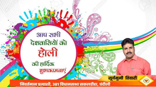 सूर्यमुनि तिवारी-हैप्पी होली   आपको एवं आपके परिवार को होली की रंगारंग शुभकामनाएं
