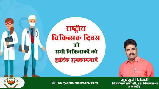 सूर्यमुनी तिवारी- राष्ट्रीय चिकित्सक दिवस की   हार्दिक शुभकामनाएं