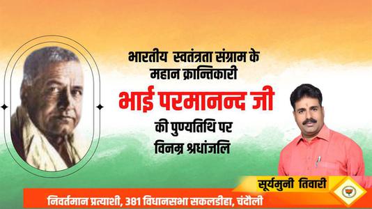 सूर्यमुनि तिवारी-भाई परमानंद जी की पुण्यतिथि   पर विनम्र श्रद्धांजलि