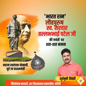 सूर्यमुनि तिवारी-राष्ट्रीय एकता एवं अखंडता के प्रतिपालक लौहपुरुष   सरदार  वल्लभभाई पटेल की जयंती पर सादर अभिनंदन