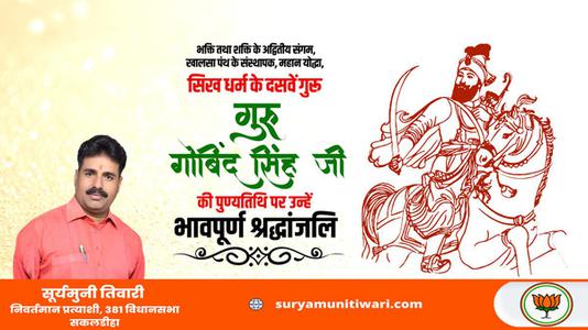सूर्यमुनि तिवारी-गुरु गोविन्द सिंह जी   की पुण्यतिथि पर विनम्र श्रद्धांजलि