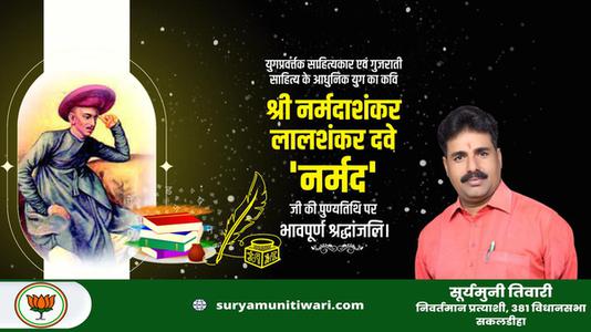 सूर्यमुनी तिवारी-श्री नर्मदाशंकर देव जी की पुण्यतिथि   पर शत शत नमन एवं विनम्र श्रद्धांजलि