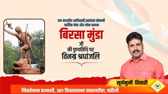 सूर्यमुनि तिवारी-महान योद्धा बिरसा मुन्डा जी   की पुण्यतिथि पर  विनम्र श्रद्धांजलि