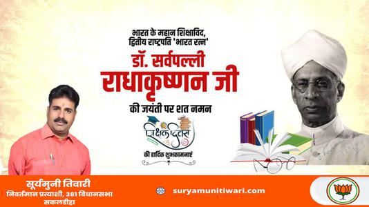 सूर्यमुनी तिवारी-आप सभी राष्ट्रवासियों को   शिक्षक दिवस की हार्दिक शुभकामनाएं