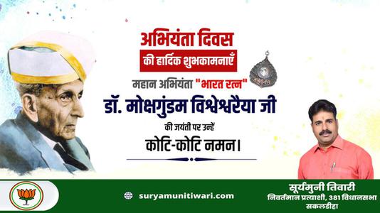 सूर्यमुनी तिवारी-इंजिनियर दिवस की आप सभी   देशवासियों को हार्दिक शुभकामनाये