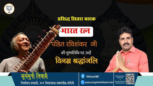 सूर्यमुनी तिवारी-जयंती पंडित जवाहरलाल नेहरु जयंती पर विनम्र अभिवादन।