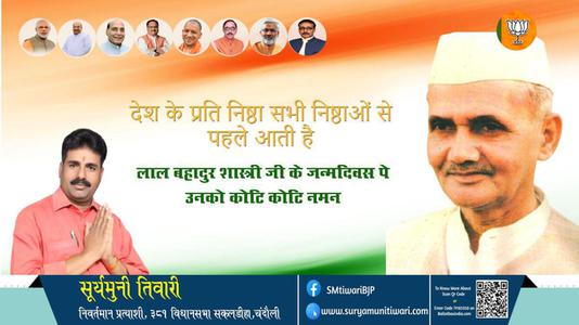 सूर्यमुनी तिवारी- जय जवान, जय किसान के उद्घोषकर्ता, भारत के पूर्व प्रधानमंत्री लाल बहादुर शास्त्री जी की जयंती पर शत शत नमन