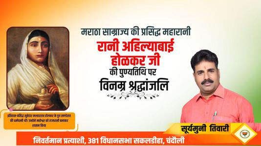 सूर्यमुनि तिवारी-भारत की वीरांगना अहिल्याबाई होलकर जी   की पुण्यतिथि पर विनम्र श्रधांजलि