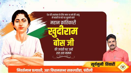 सूर्यमुनि तिवारी-खुदीराम बोस जी की पुण्यतिथि   पर उन्हें  विनम्र श्रद्धांजलि