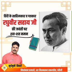 सूर्यमुनि तिवारी-श्री रघुबीर सहाय जी की जयंती   पर शत शत नमन