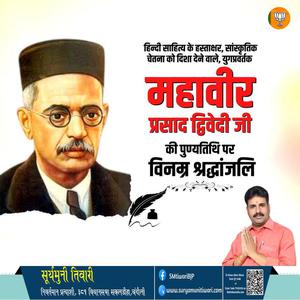 सूर्यमुनी तिवारी-महावीर प्रसाद द्विवेदी जी  की पुण्यतिथि पर विनम्र श्रद्धांजलि