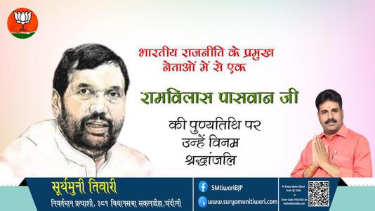 सूर्यमुनी तिवारी-रामविलास पासवान जी  पुण्यतिथि  रामविलास पासवान  जी  पुण्यतिथि  रामविलास पासवान जी पर उन्हें  विनम्र श्रद्धांजलि