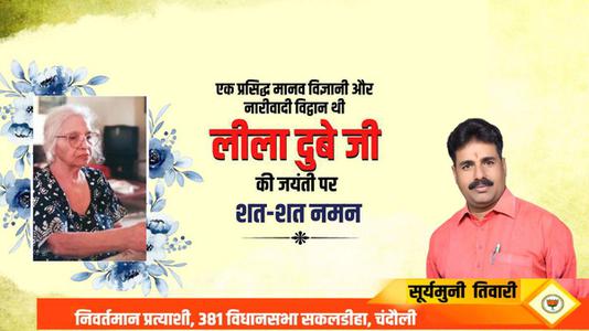 सूर्यमुनि तिवारी-लीला दुबे जी की   जयंती पर शत-शत नमन