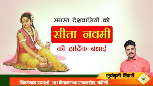सूर्यमुनि तिवारी-सीता नवमी की   आप सभी लोगो को हार्दिक शुभकामनायें