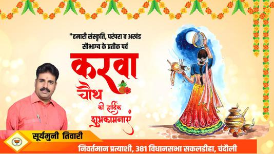 सूर्यमुनि तिवारी-करवाचौथ पूजा की   आप सभी को शुभकामनाएं