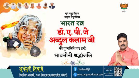 सूर्यमुनी तिवारी-राष्ट्र निर्माता, प्रखर राजनेता और भारत के मिसाइल मैन   डॉ अब्दुल कलाम की पुण्यतिथि पर भावभीनी श्रधांजलि
