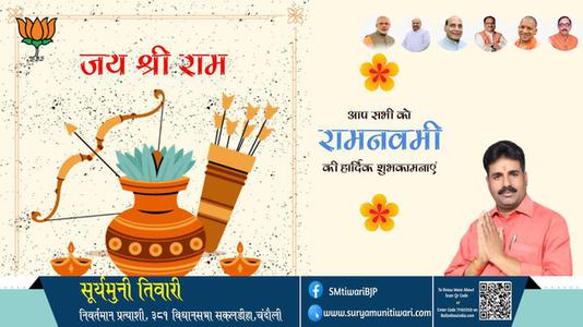 सूर्यमुनी तिवारी-सभी राष्ट्रवासियों को  राम नवमी  राम नवमी की मंगलमय शुभकामनाएं
