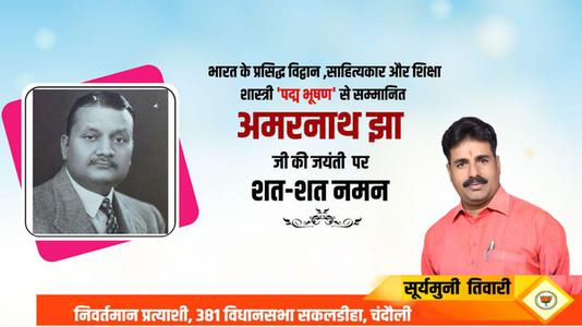 सूर्यमुनि तिवारी-साहित्य एवं शिक्षा क्षेत्र में पद्म भूषण से सम्मानित   अमरनाथ झा जी की जयंती पर कोटि-कोटि नमन