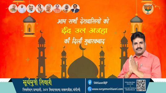 सूर्यमुनी तिवारी-भाईचारे और एकता की मिसाल	 ईद-उल-अजहा  ईद-उल-अजहा की सभी देशवासियों को दिली मुबारकबाद