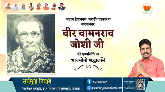 सूर्यमुनी तिवारी-वीर वामनराव जोशी जी वीर वामनराव जोशी जी पुण्यतिथि  की पुण्यतिथि पर उन्हें विनम्र श्रद्धांजलि