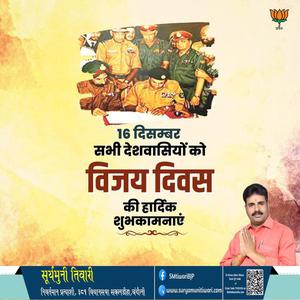 सूर्यमुनी तिवारी-विजय दिवस   की हार्दिक शुभकामनाएं