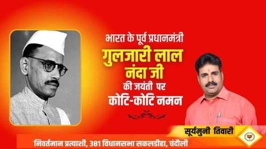 सूर्यमुनि तिवारी-गुलज़ारीलाल नन्दा जी   की जयंती पर शत शत नमन