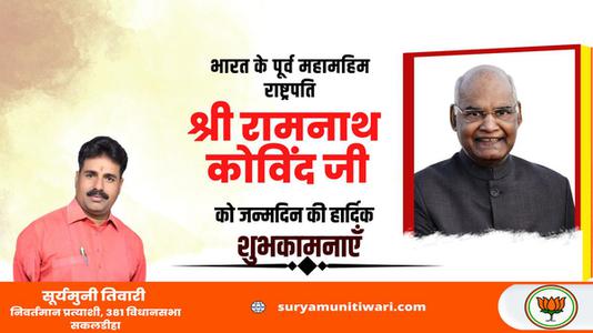सूर्यमुनी तिवारी-रामनाथ कोविंद जी के जन्मदिन   की हार्दिक शुभकामनाएं