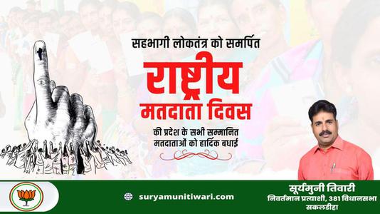 सूर्यमुनी तिवारी-सहभागी लोकतंत्र को समर्पित 'राष्ट्रीय मतदाता दिवस' की   सभी सम्मानित मतदाताओं को हार्दिक बधाई
