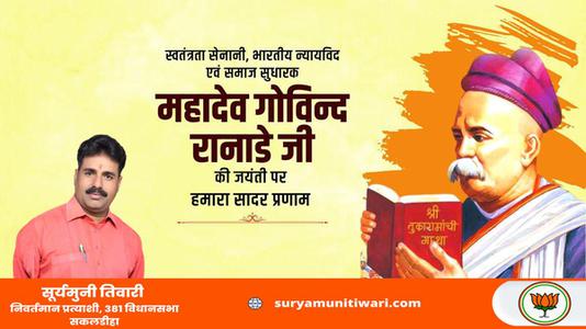 सूर्यमुनी तिवारी-महादेव  रानाडे जी की जयंती    पर शत शत नमन