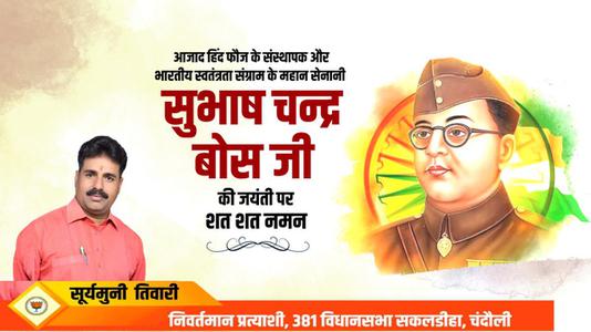 सूर्यमुनि तिवारी-महान क्रांतिकारी व आज़ाद हिन्द फ़ौज के संस्थापक   नेताजी सुभाष चन्द्र बोस की जयंती पर हार्दिक अभिनंदन